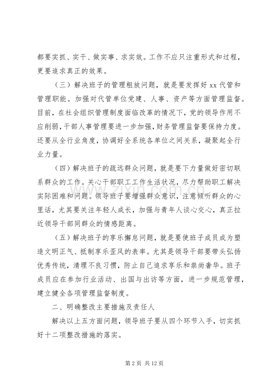 领导班子党的群众路线教育实践活动整改工作实施方案.docx_第2页