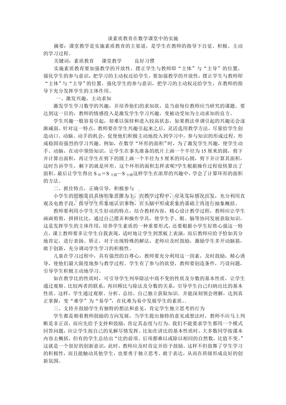 谈素质教育在数学课堂中的实施.doc_第1页