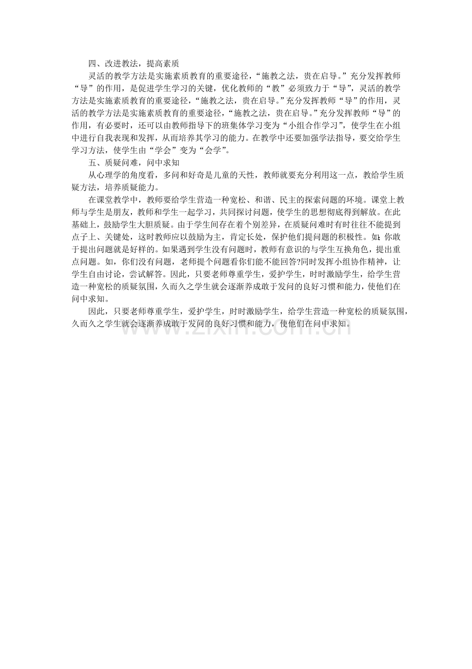 谈素质教育在数学课堂中的实施.doc_第2页