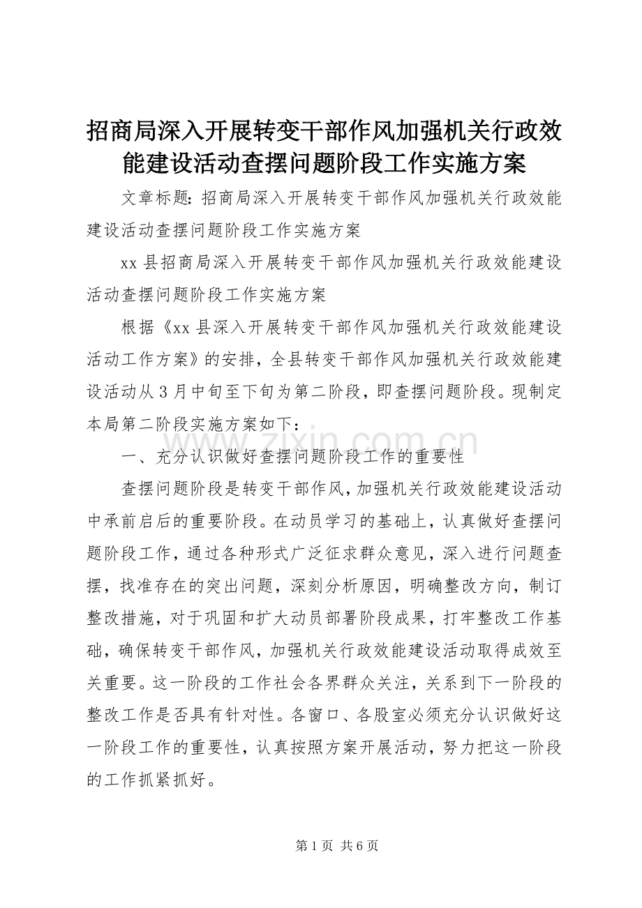 招商局深入开展转变干部作风加强机关行政效能建设活动查摆问题阶段工作方案.docx_第1页