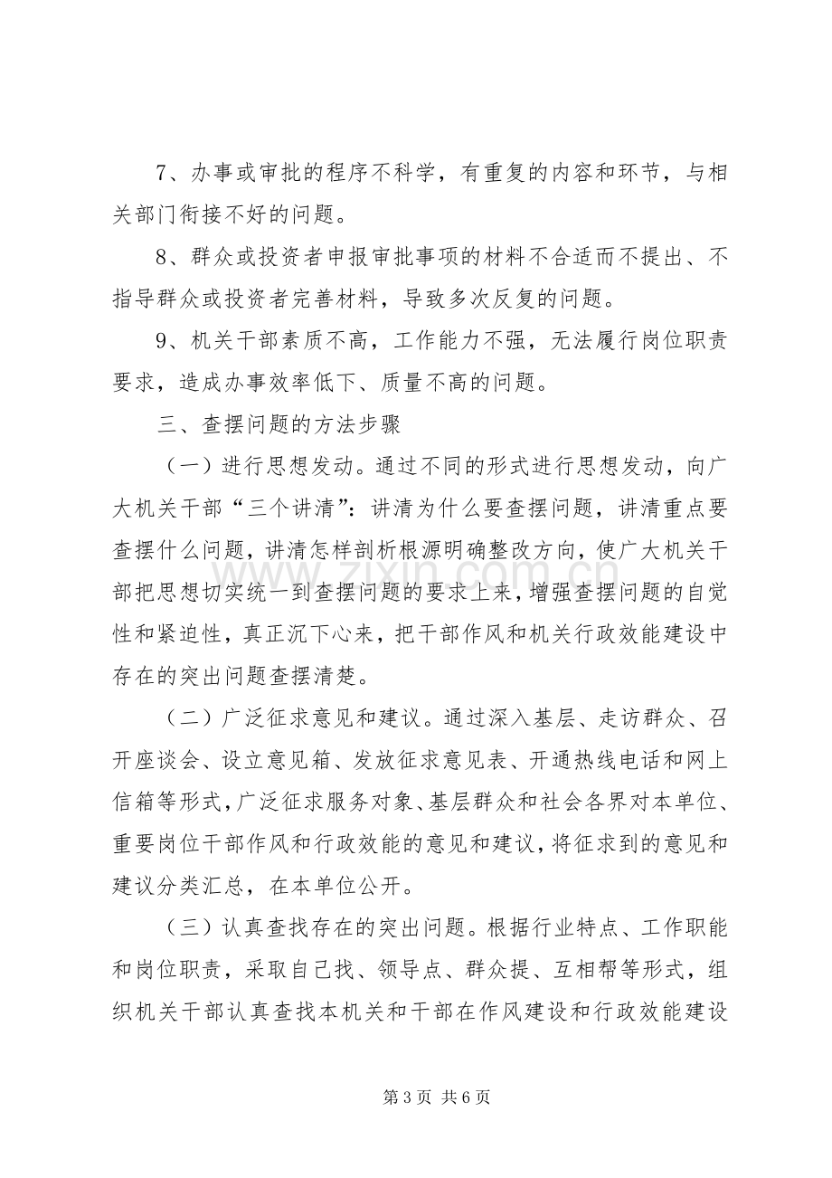 招商局深入开展转变干部作风加强机关行政效能建设活动查摆问题阶段工作方案.docx_第3页