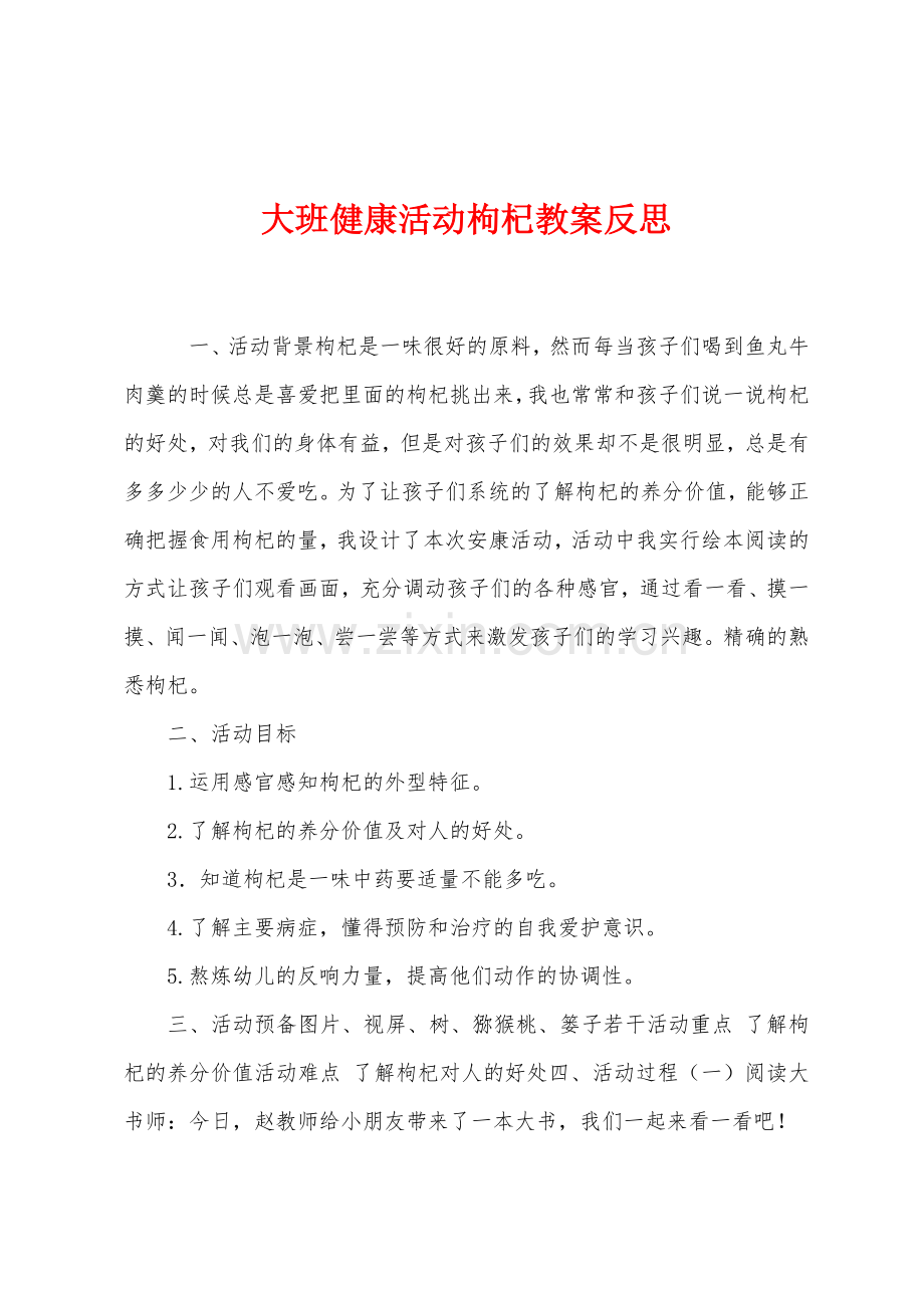 大班健康活动枸杞教案反思.docx_第1页