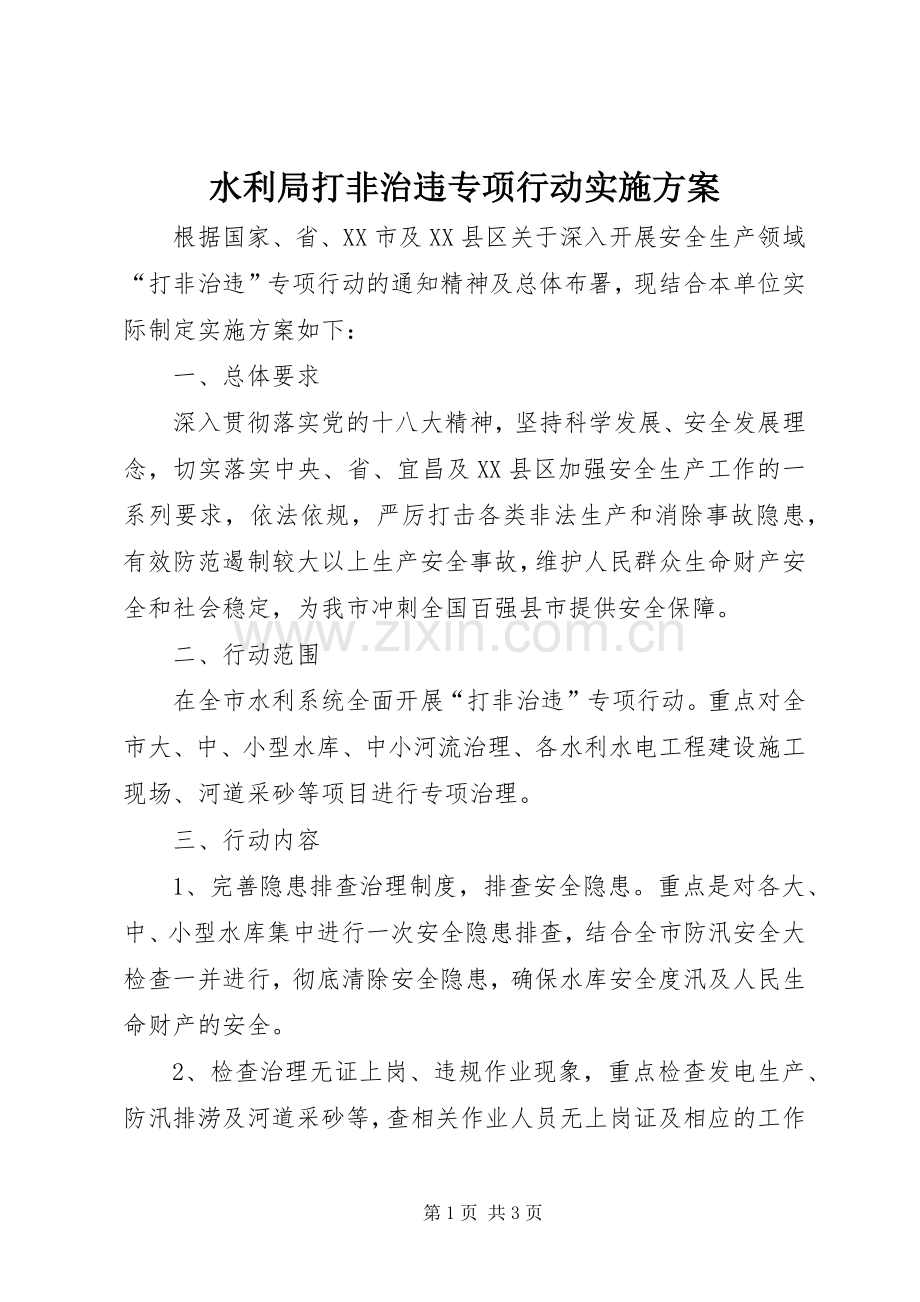 水利局打非治违专项行动方案.docx_第1页