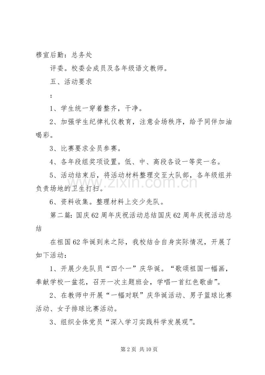 庆祝国庆62周年活动实施方案.docx_第2页