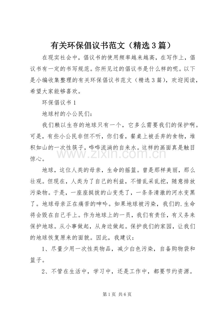 有关环保倡议书范文（3篇）.docx_第1页