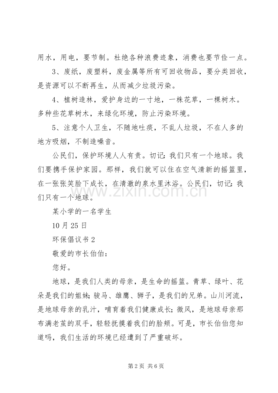 有关环保倡议书范文（3篇）.docx_第2页