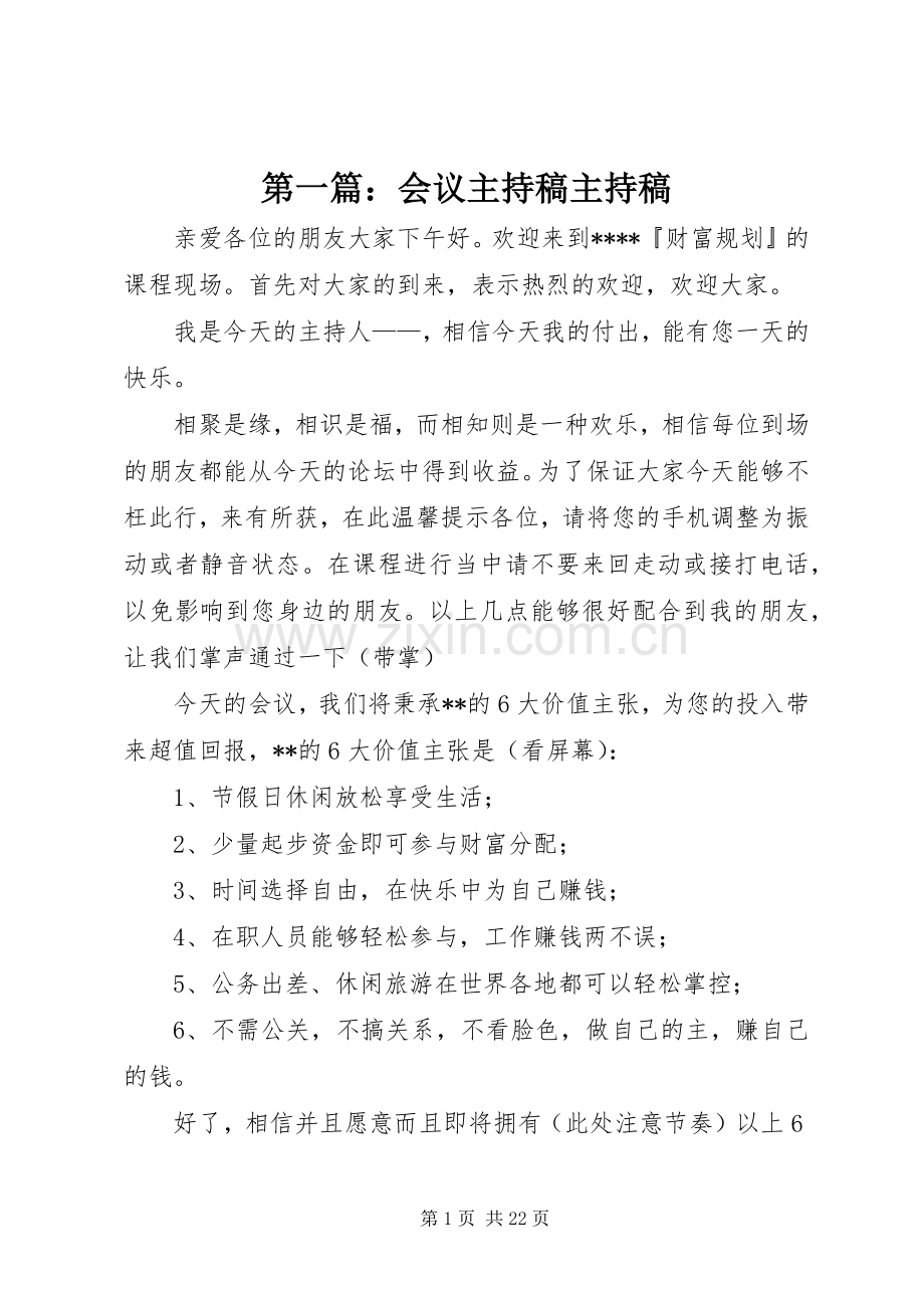 第一篇：会议主持稿主持稿.docx_第1页