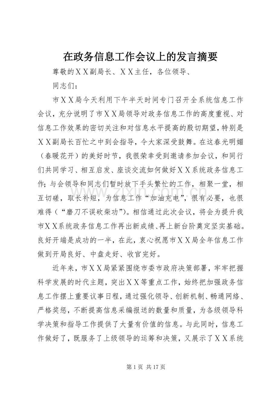 在政务信息工作会议上的发言摘要.docx_第1页