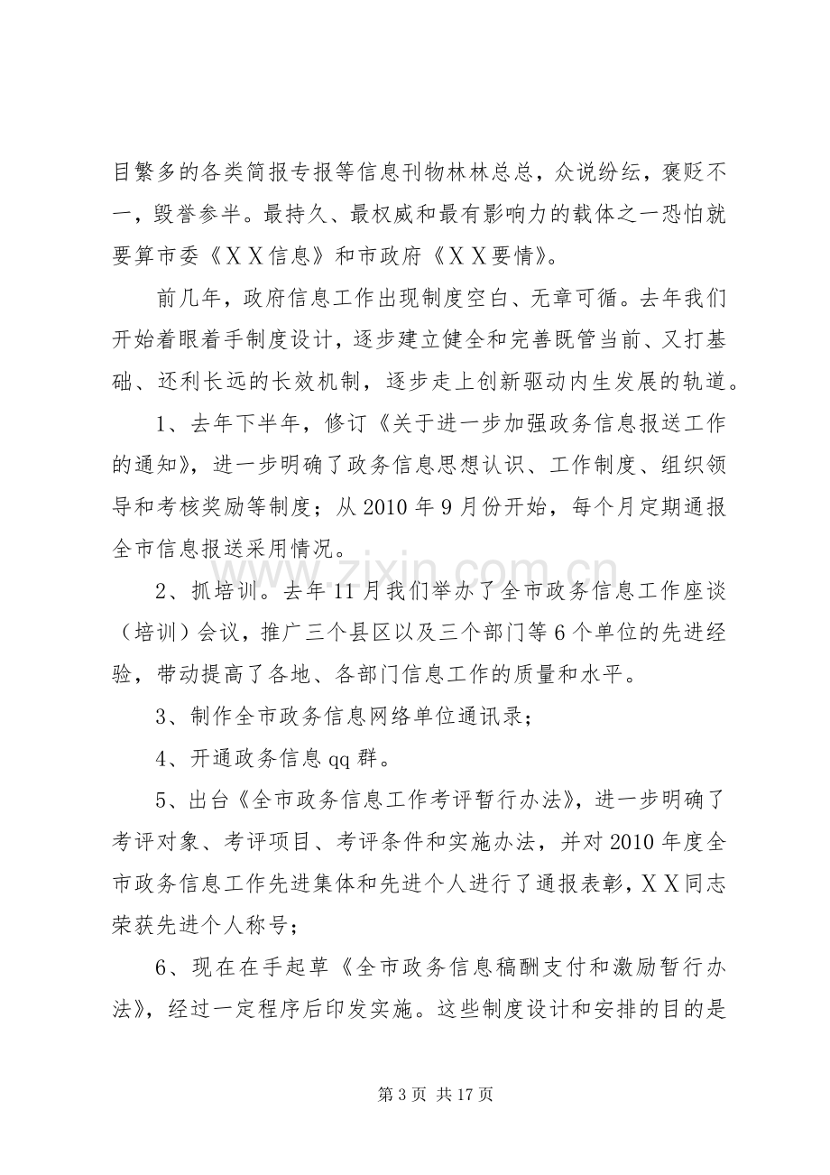 在政务信息工作会议上的发言摘要.docx_第3页