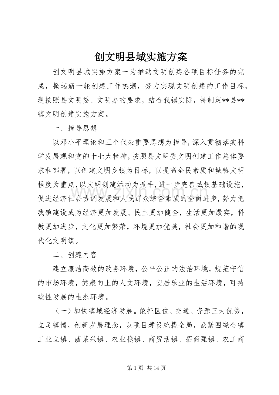 创文明县城方案.docx_第1页