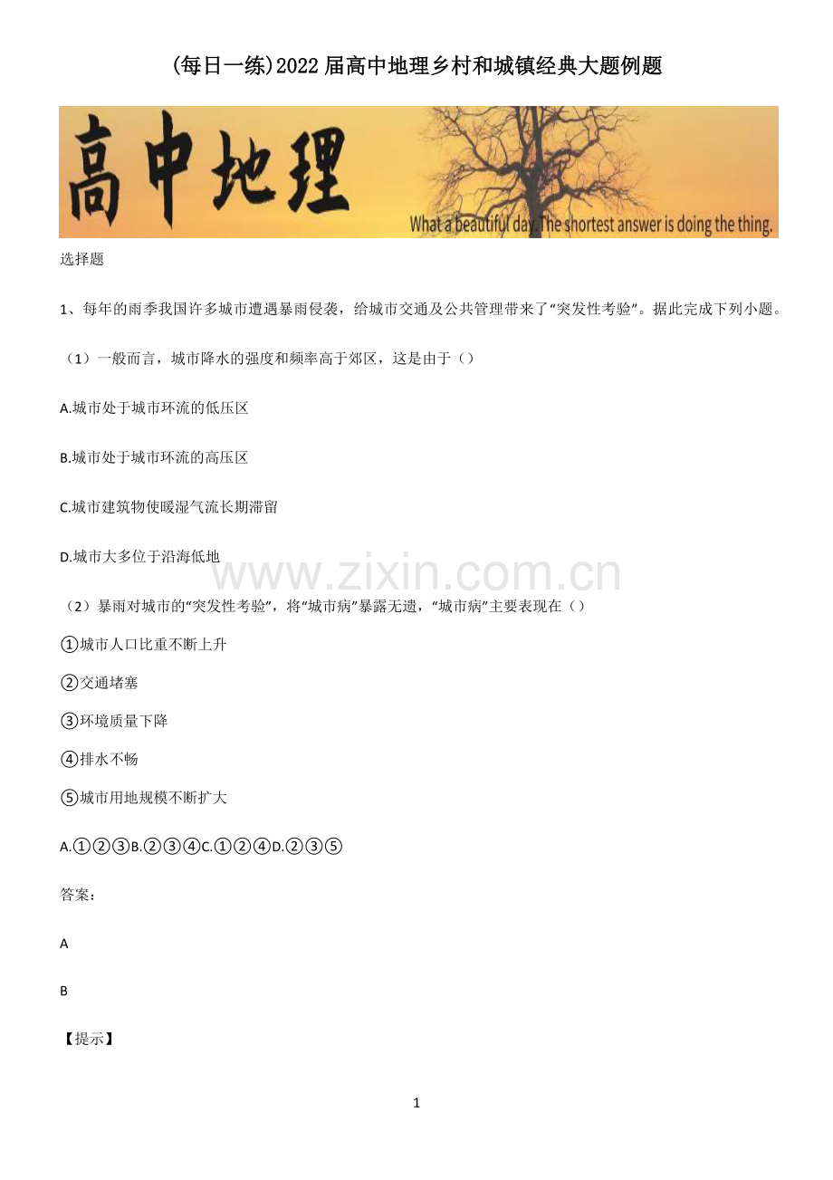 2022届高中地理乡村和城镇经典大题例题.pdf_第1页