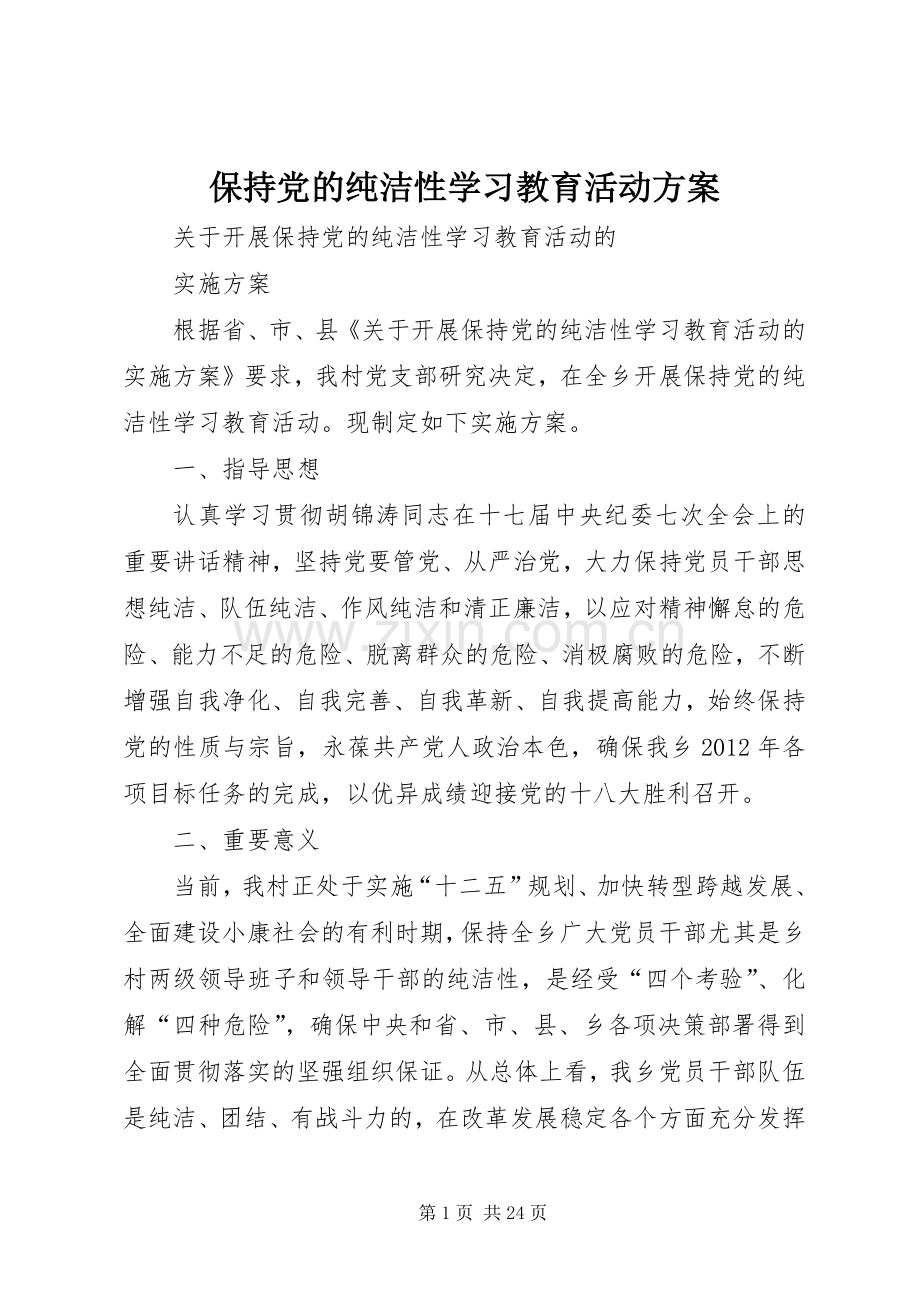 保持党的纯洁性学习教育活动实施方案.docx_第1页