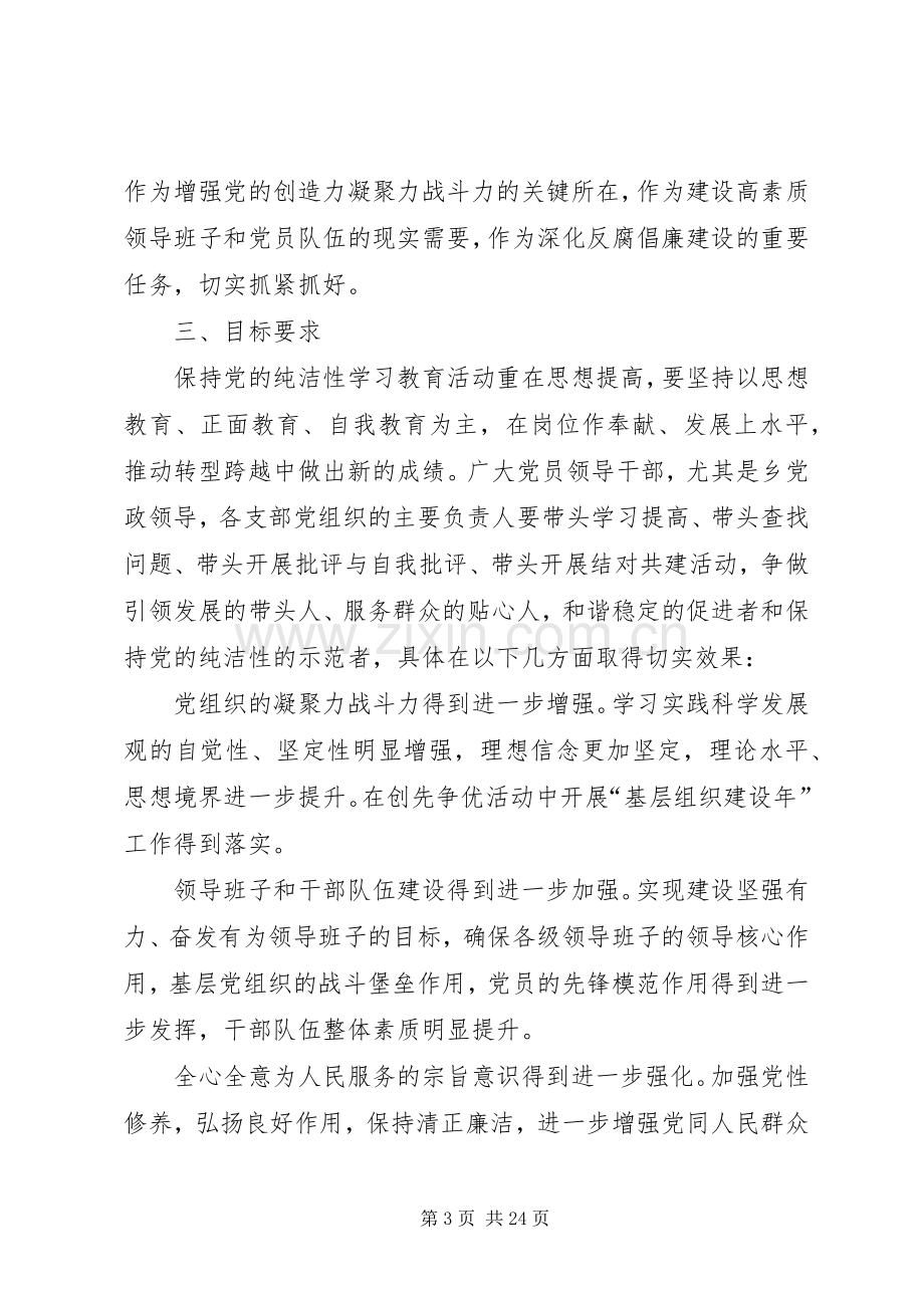 保持党的纯洁性学习教育活动实施方案.docx_第3页