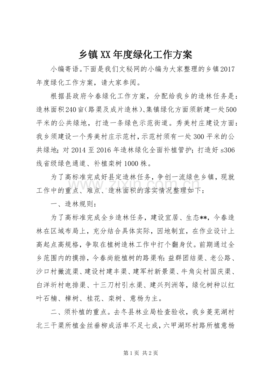 乡镇XX年度绿化工作实施方案.docx_第1页