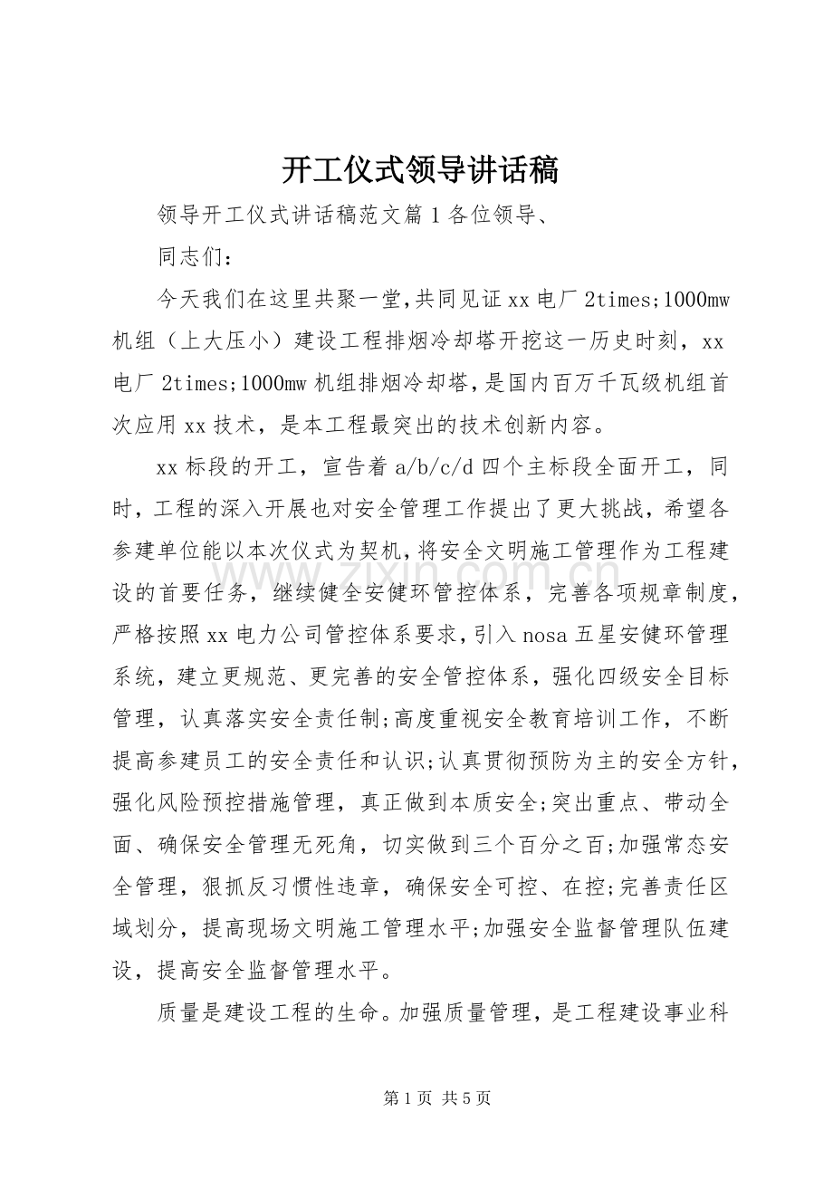 开工仪式领导讲话稿.docx_第1页