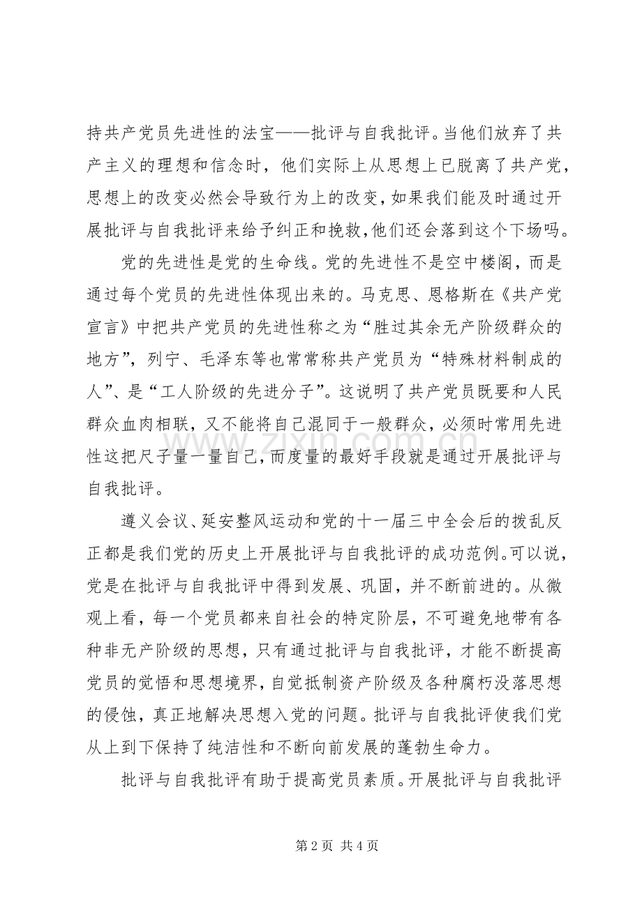 批评与自我批评是保持先进性的法宝先进性讨论发言稿范文.docx_第2页