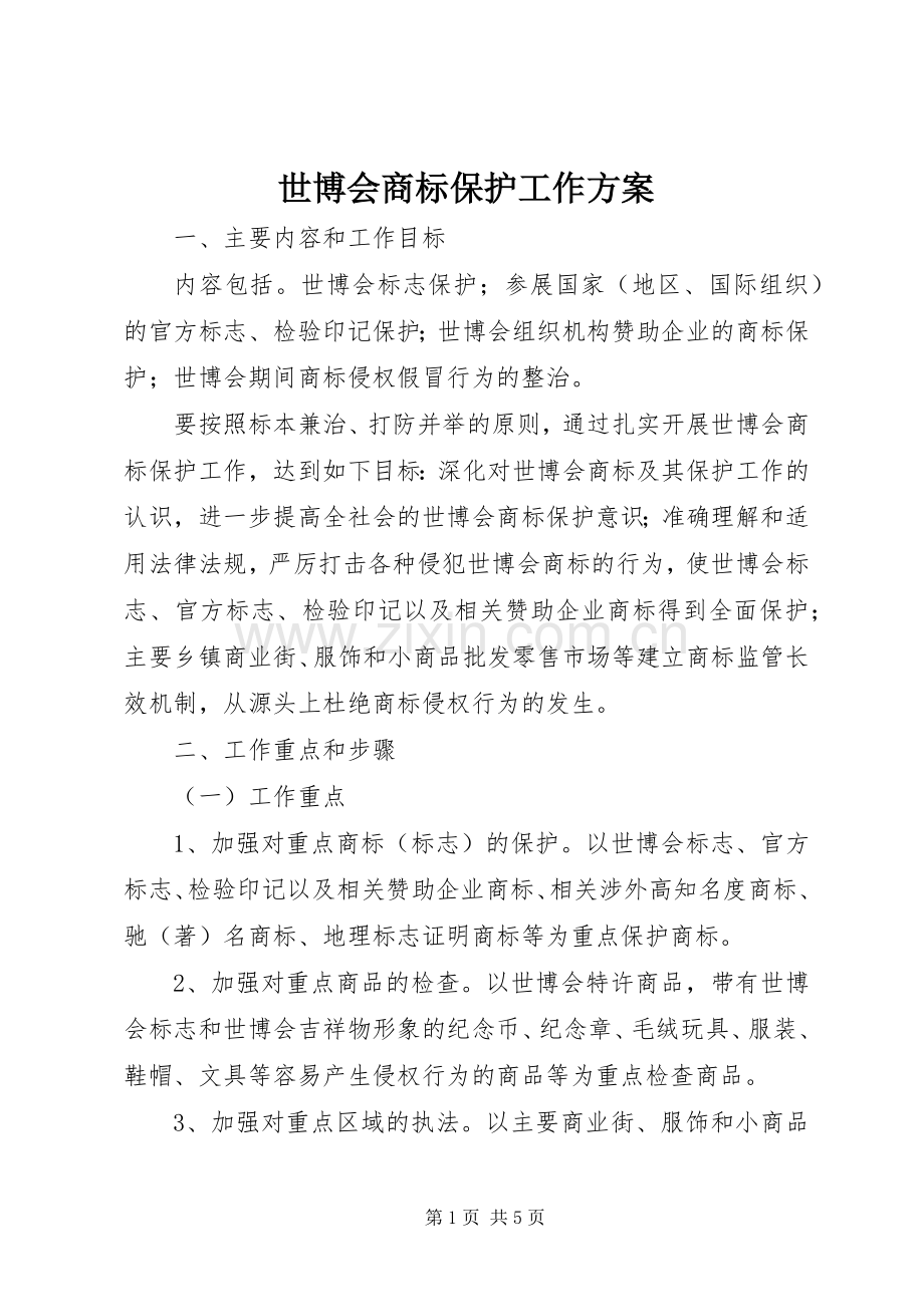 世博会商标保护工作实施方案.docx_第1页