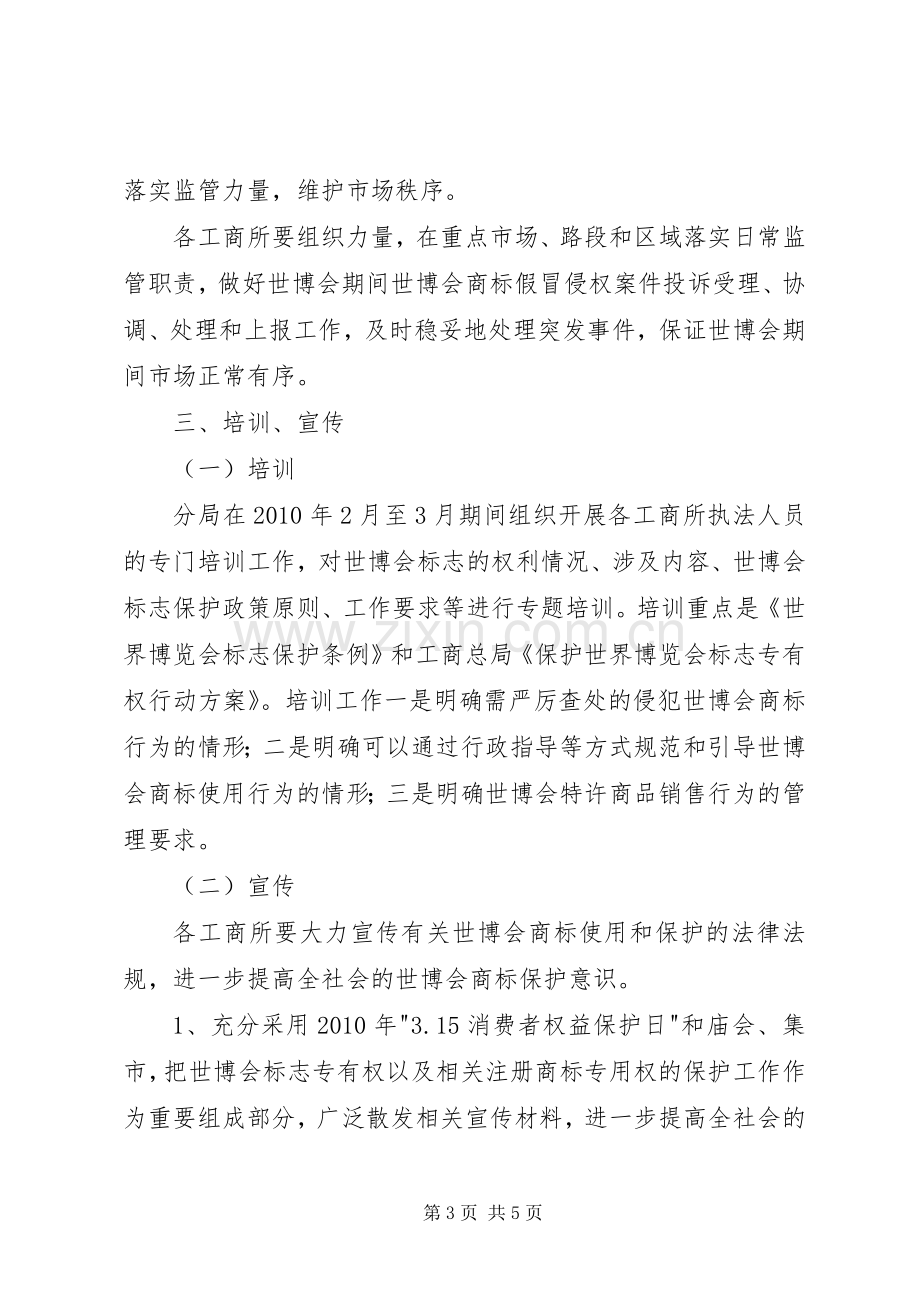 世博会商标保护工作实施方案.docx_第3页