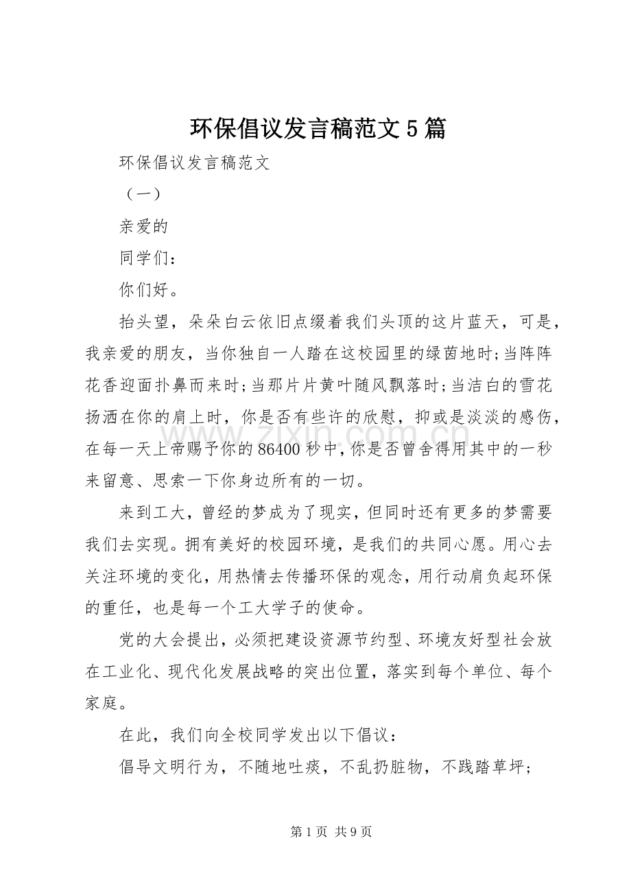 环保倡议发言稿范文5篇.docx_第1页