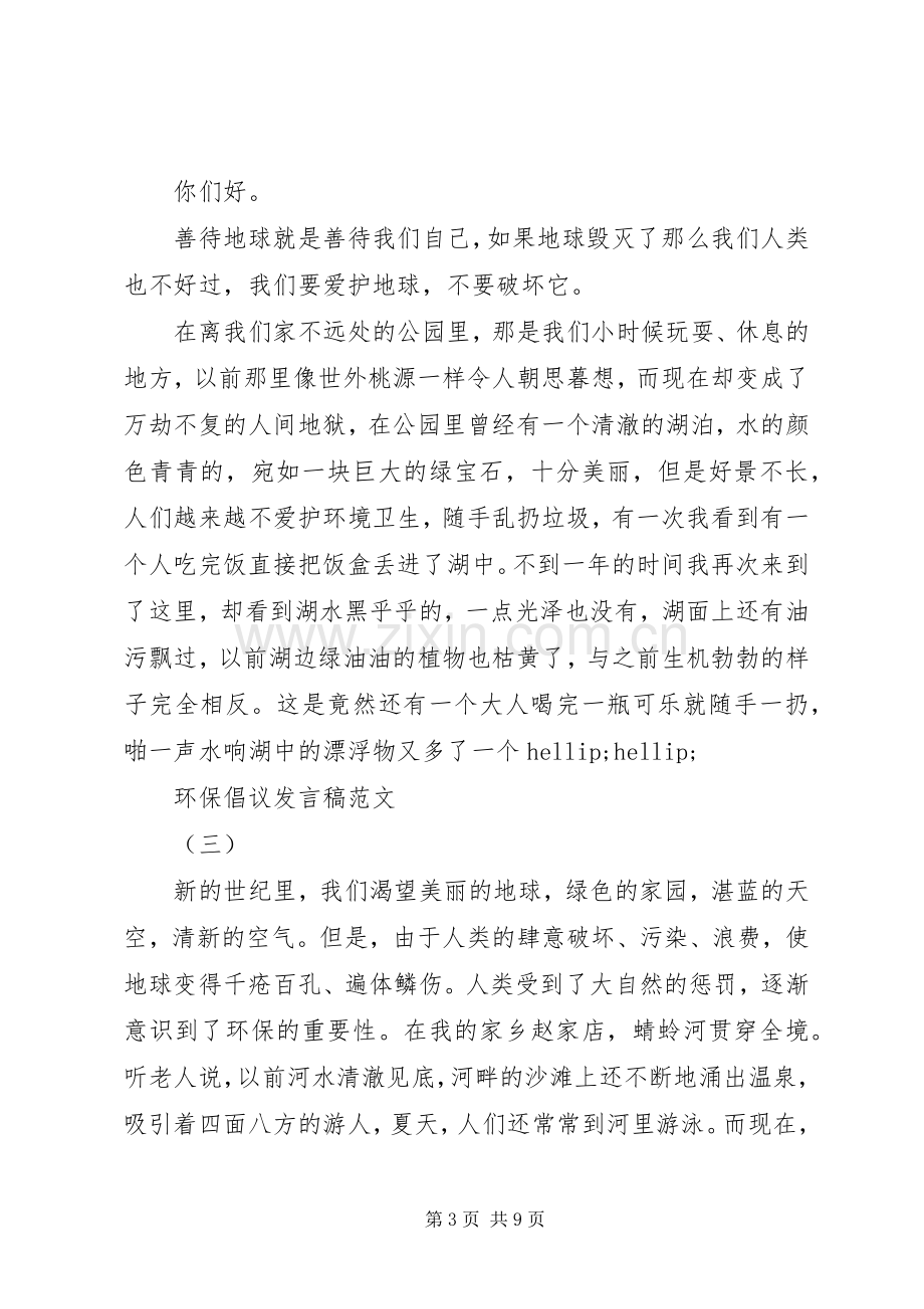 环保倡议发言稿范文5篇.docx_第3页