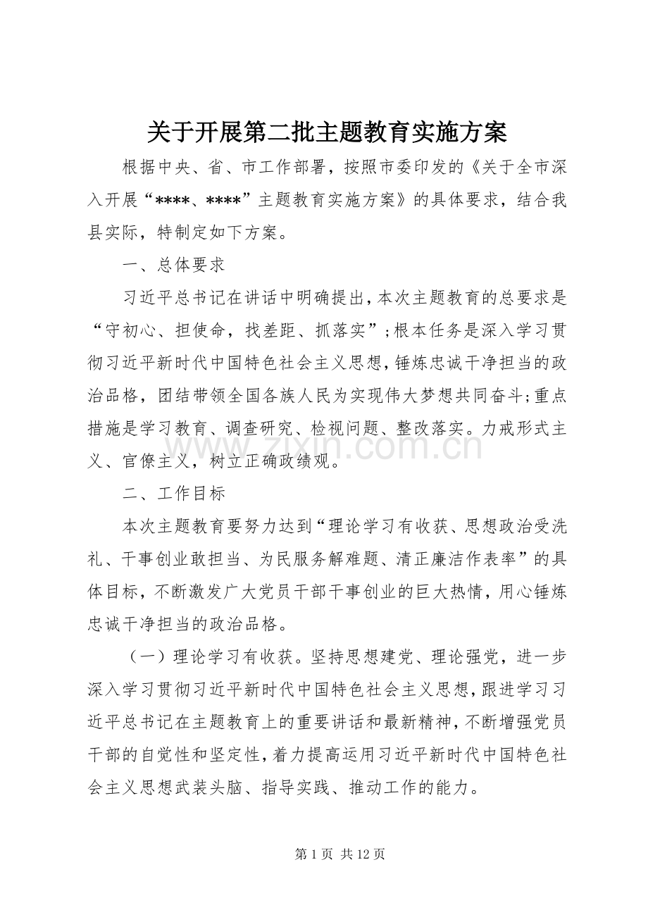 关于开展第二批主题教育方案.docx_第1页