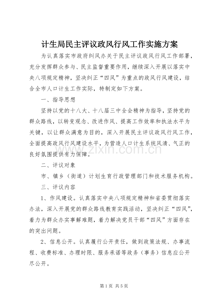 计生局民主评议政风行风工作方案.docx_第1页