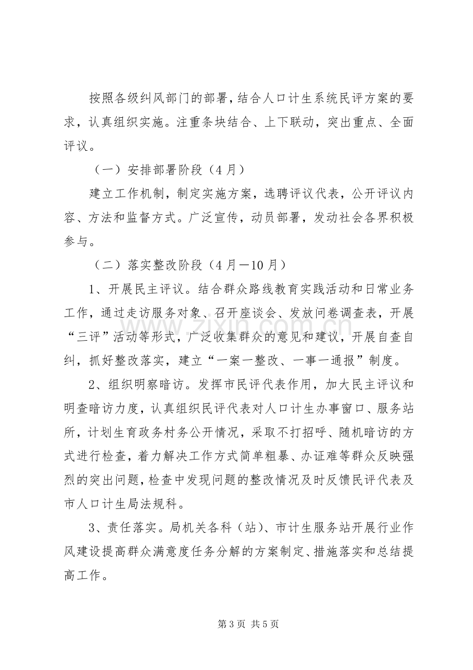 计生局民主评议政风行风工作方案.docx_第3页