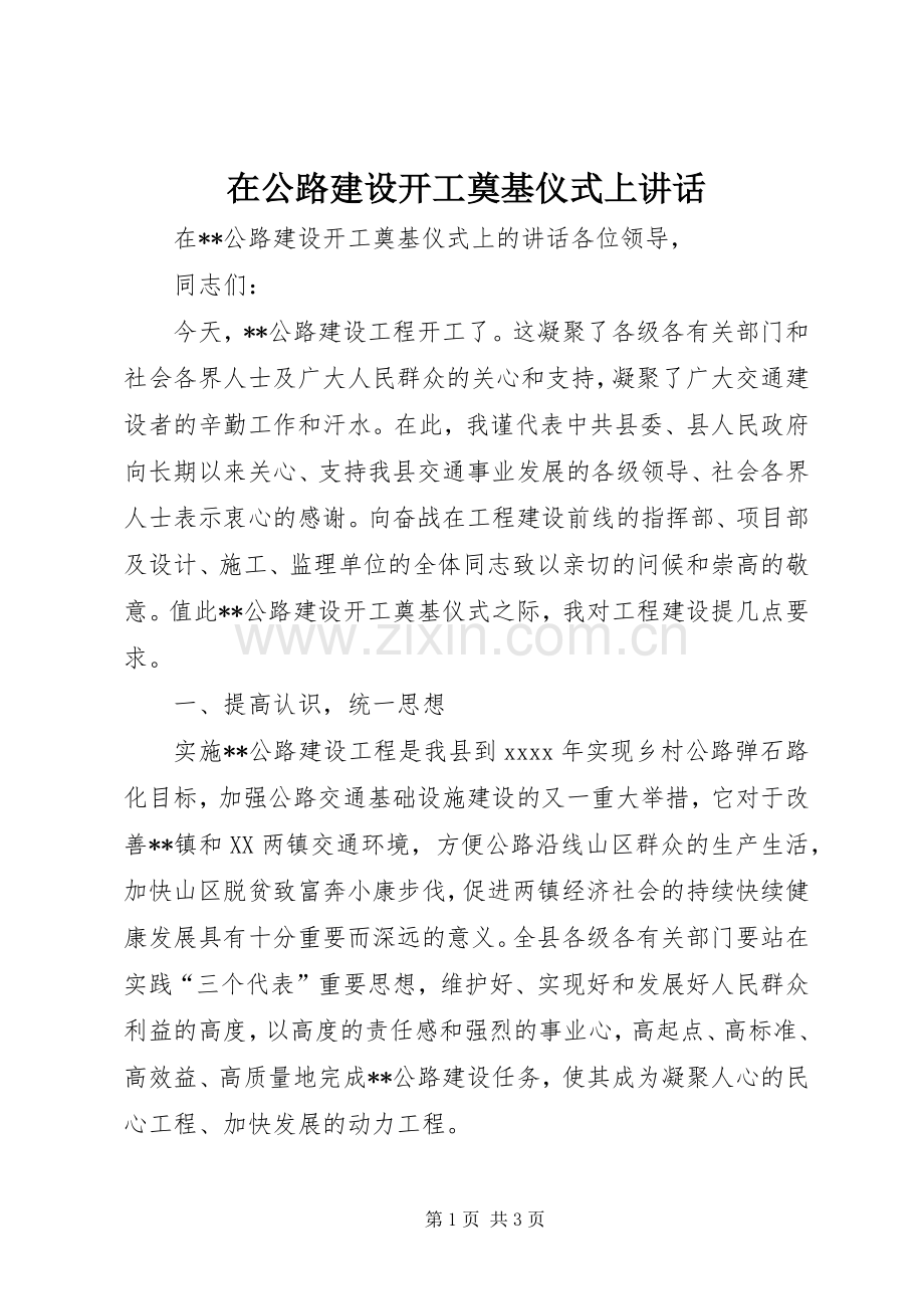 在公路建设开工奠基仪式上讲话.docx_第1页