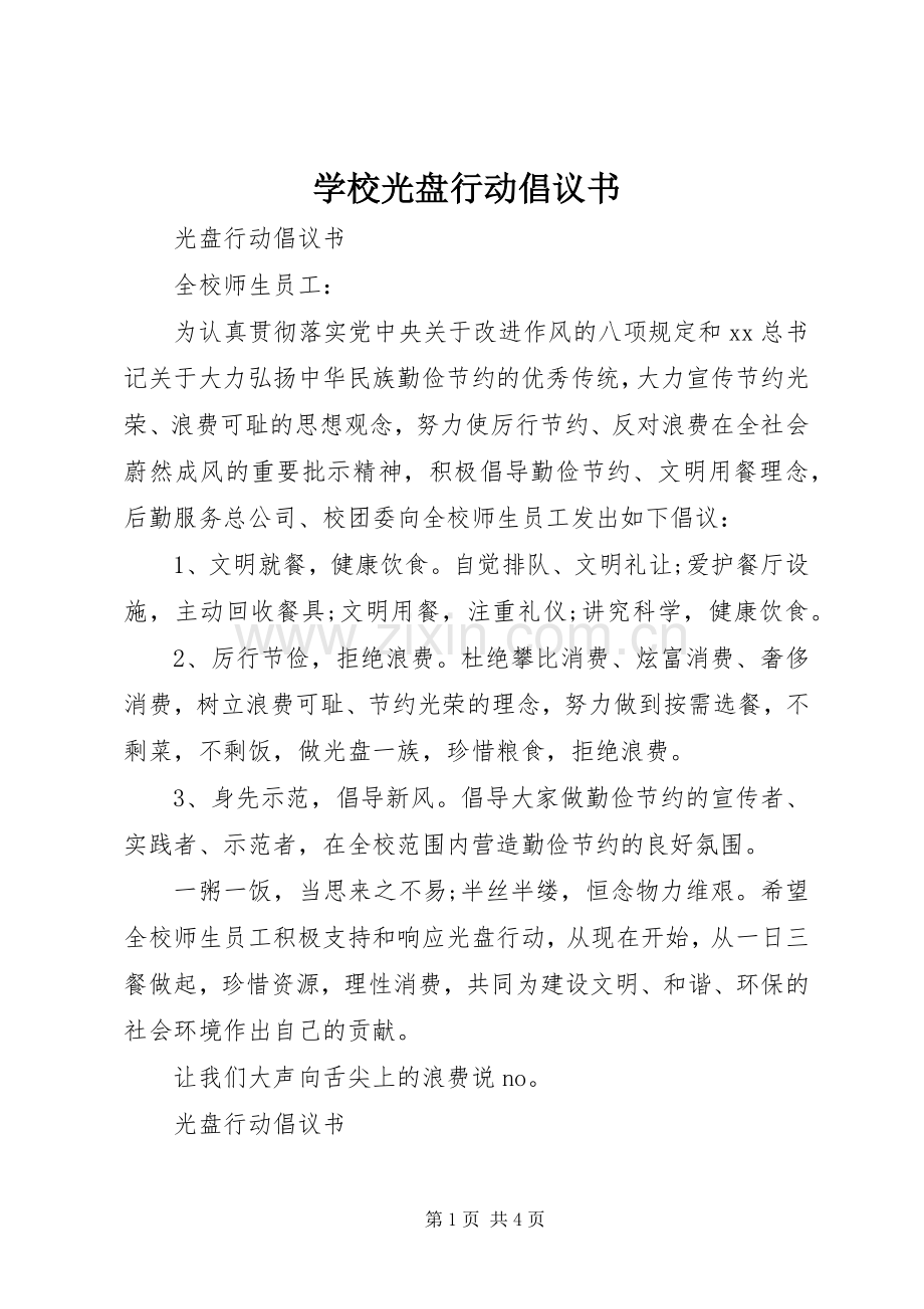 学校光盘行动倡议书 (6).docx_第1页