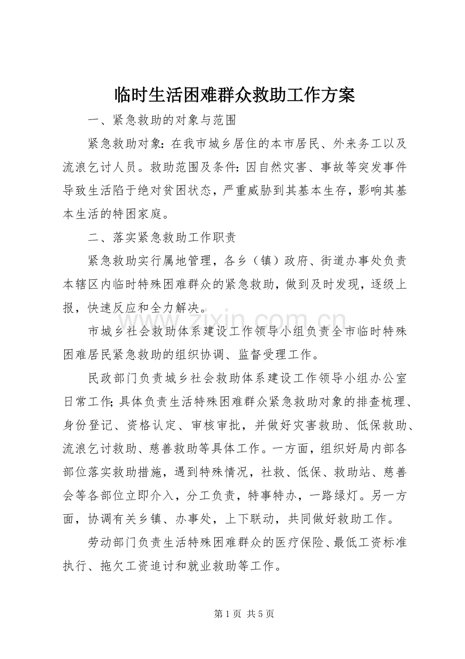 临时生活困难群众救助工作实施方案.docx_第1页