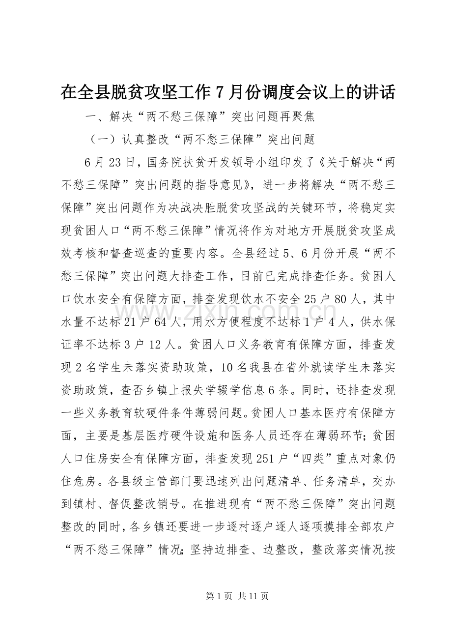 在全县脱贫攻坚工作7月份调度会议上的讲话.docx_第1页