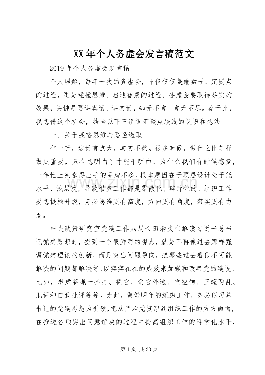 XX年个人务虚会发言范文.docx_第1页