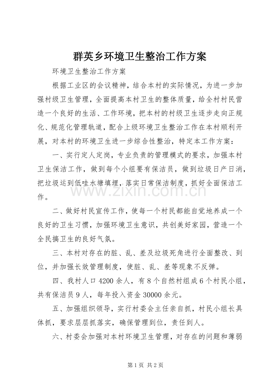 群英乡环境卫生整治工作实施方案 .docx_第1页