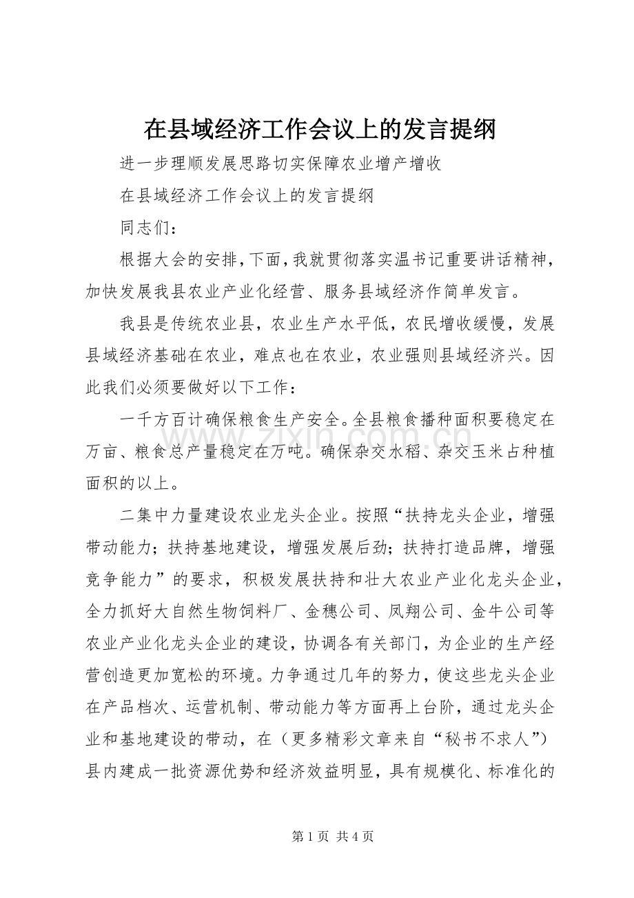 在县域经济工作会议上的发言提纲.docx_第1页