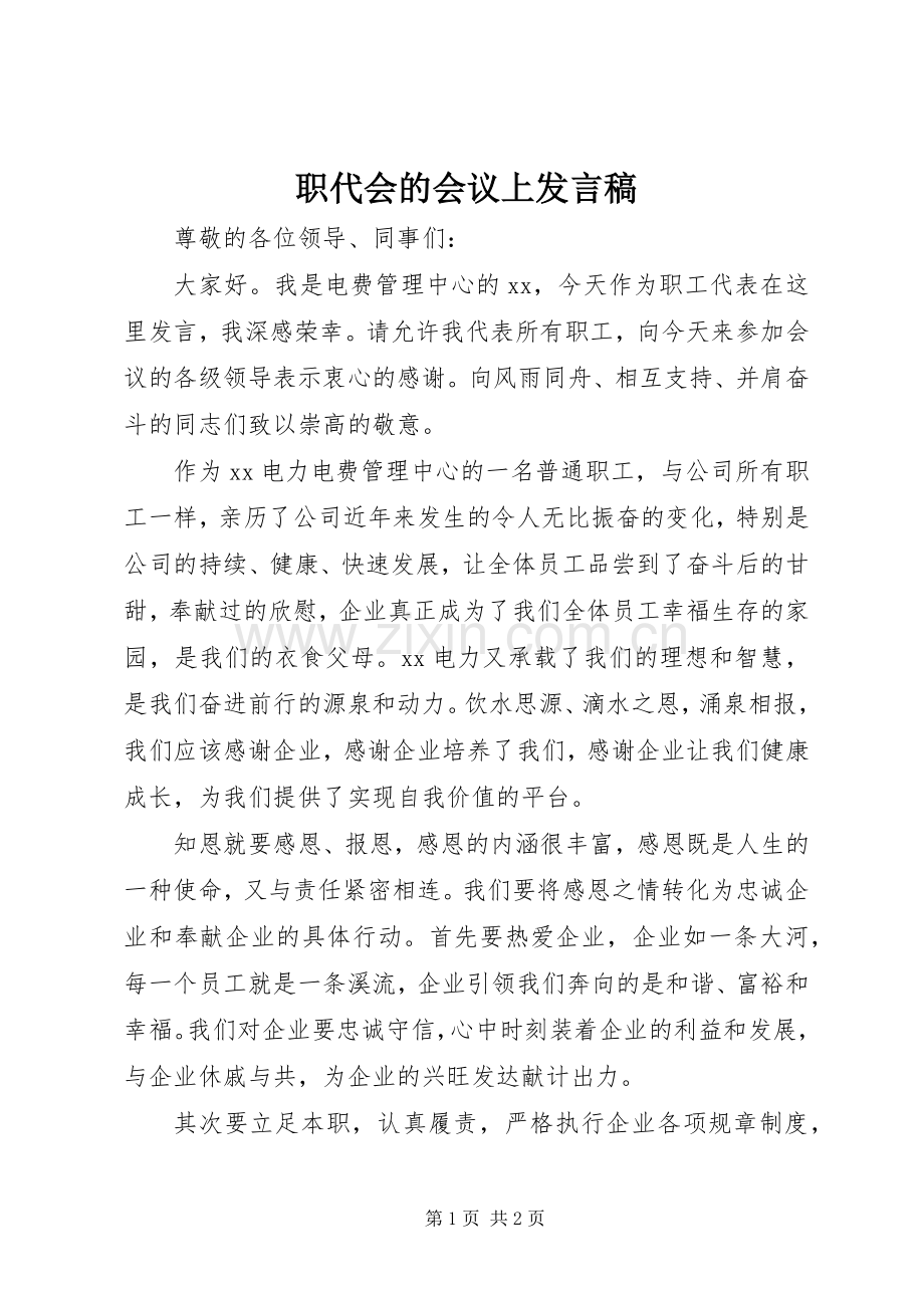 职代会的会议上发言.docx_第1页