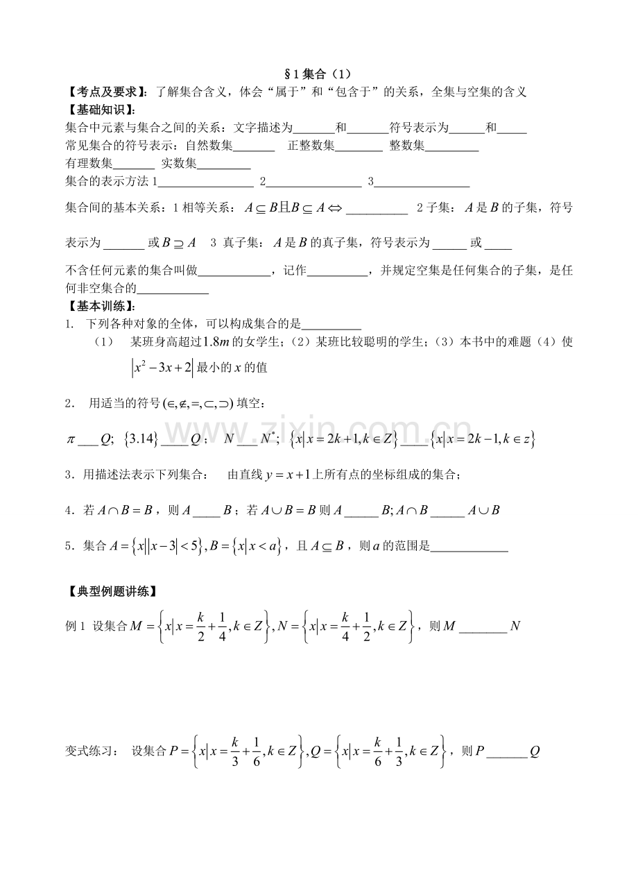 高一数学集合典型例题讲练.doc_第1页