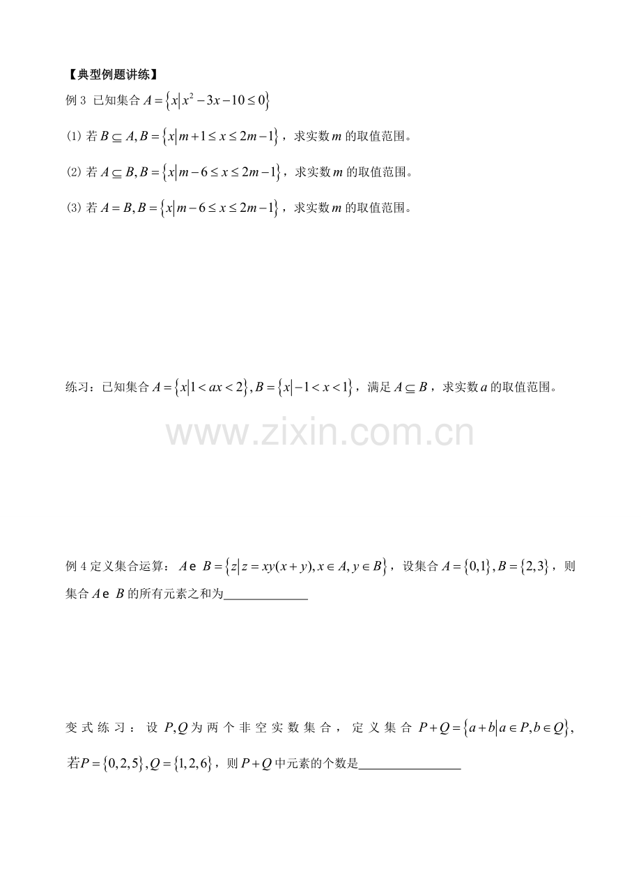 高一数学集合典型例题讲练.doc_第3页