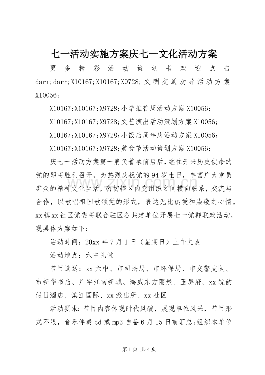 七一活动方案庆七一文化活动方案.docx_第1页