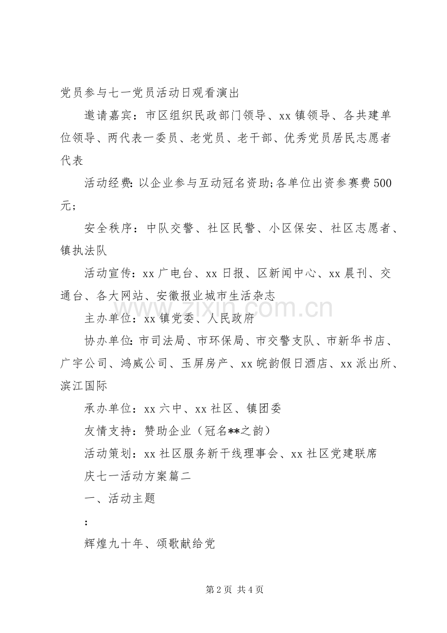 七一活动方案庆七一文化活动方案.docx_第2页