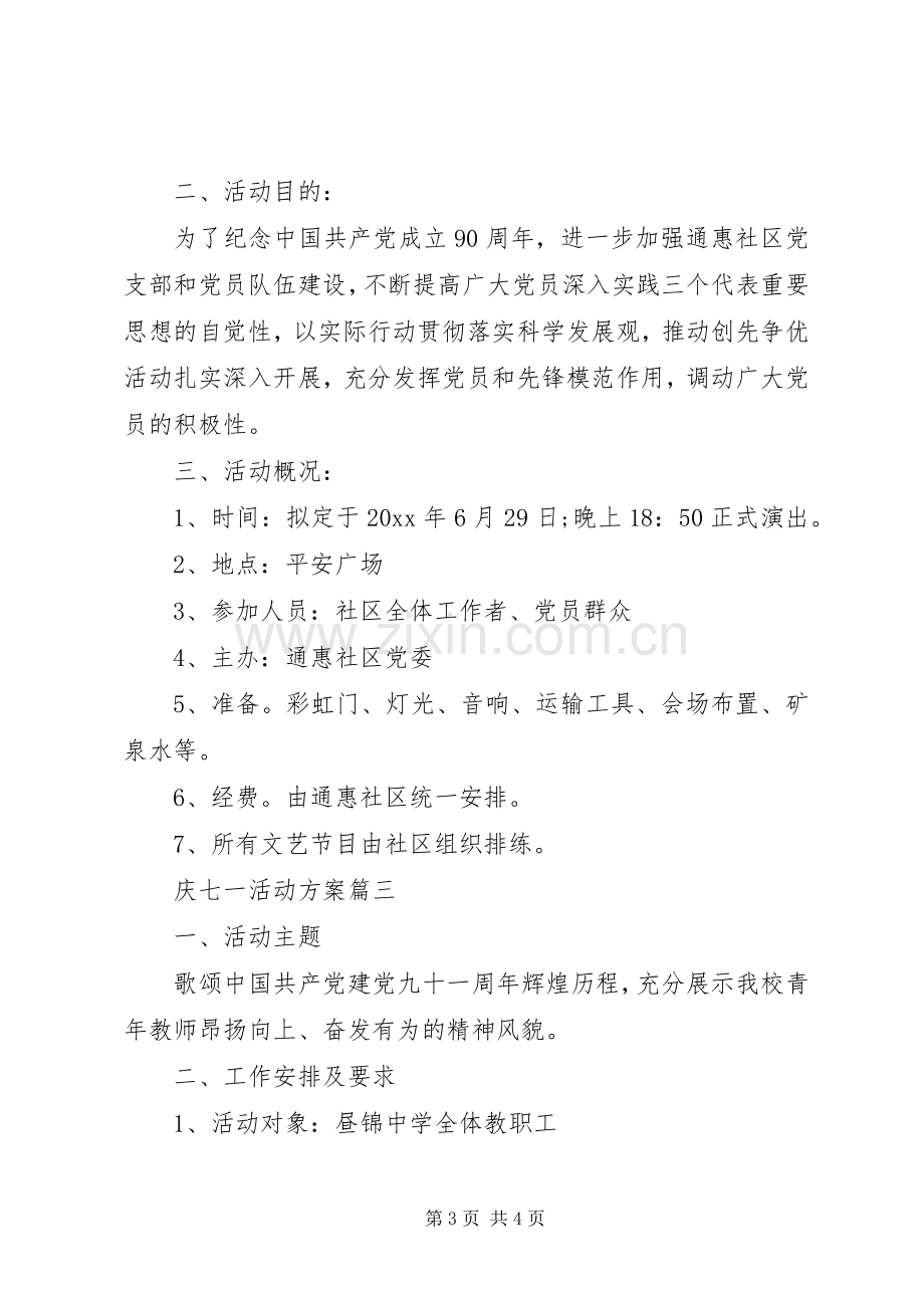 七一活动方案庆七一文化活动方案.docx_第3页