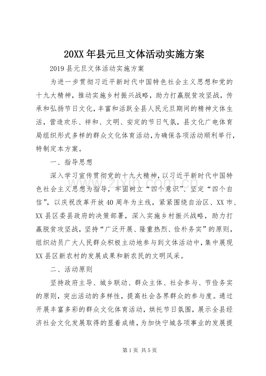 XX年县元旦文体活动方案 ().docx_第1页