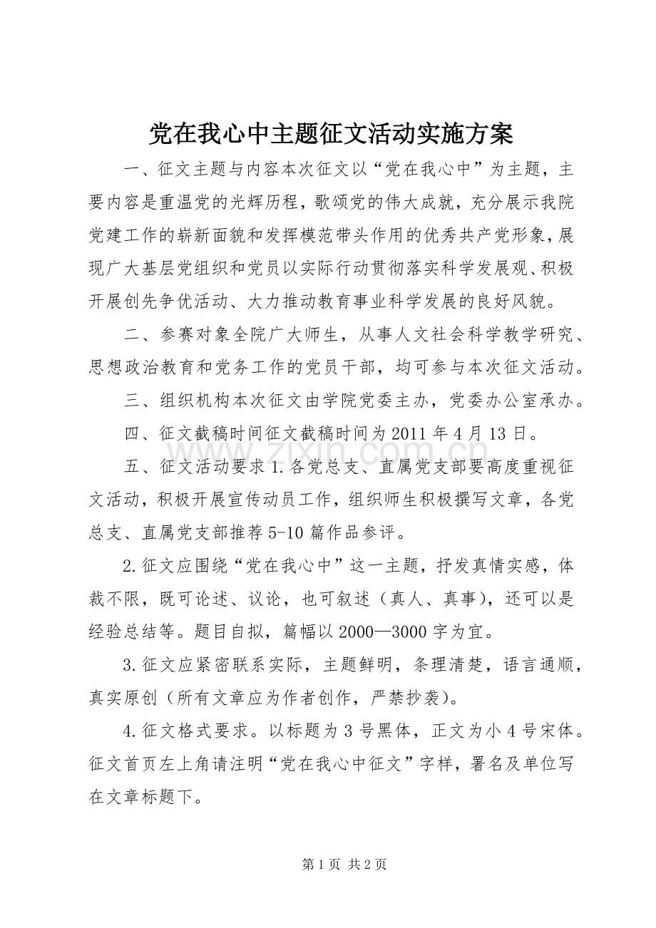 党在我心中主题征文活动方案.docx_第1页