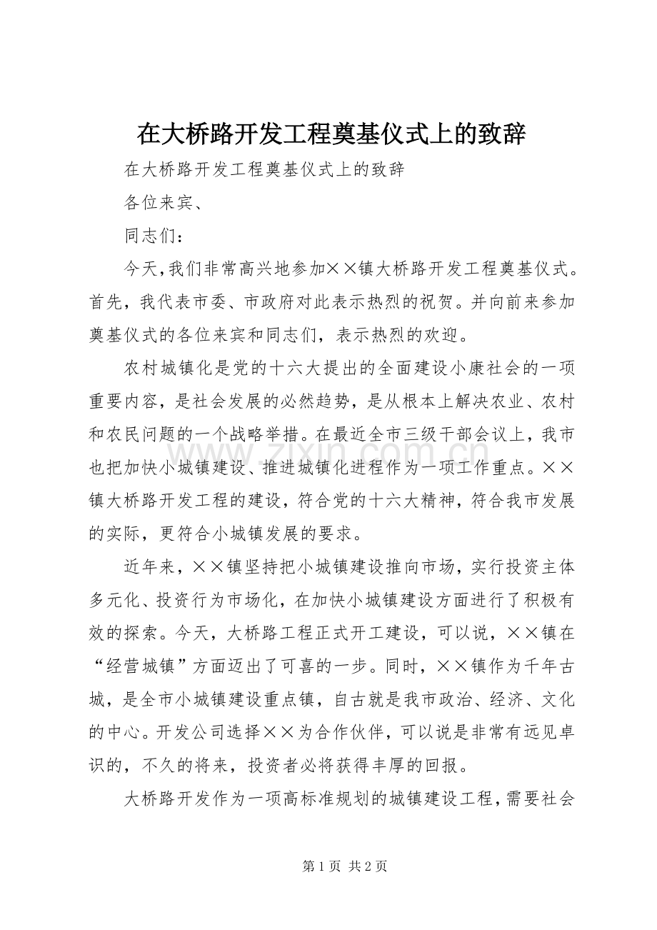 在大桥路开发工程奠基仪式上的致辞演讲范文.docx_第1页