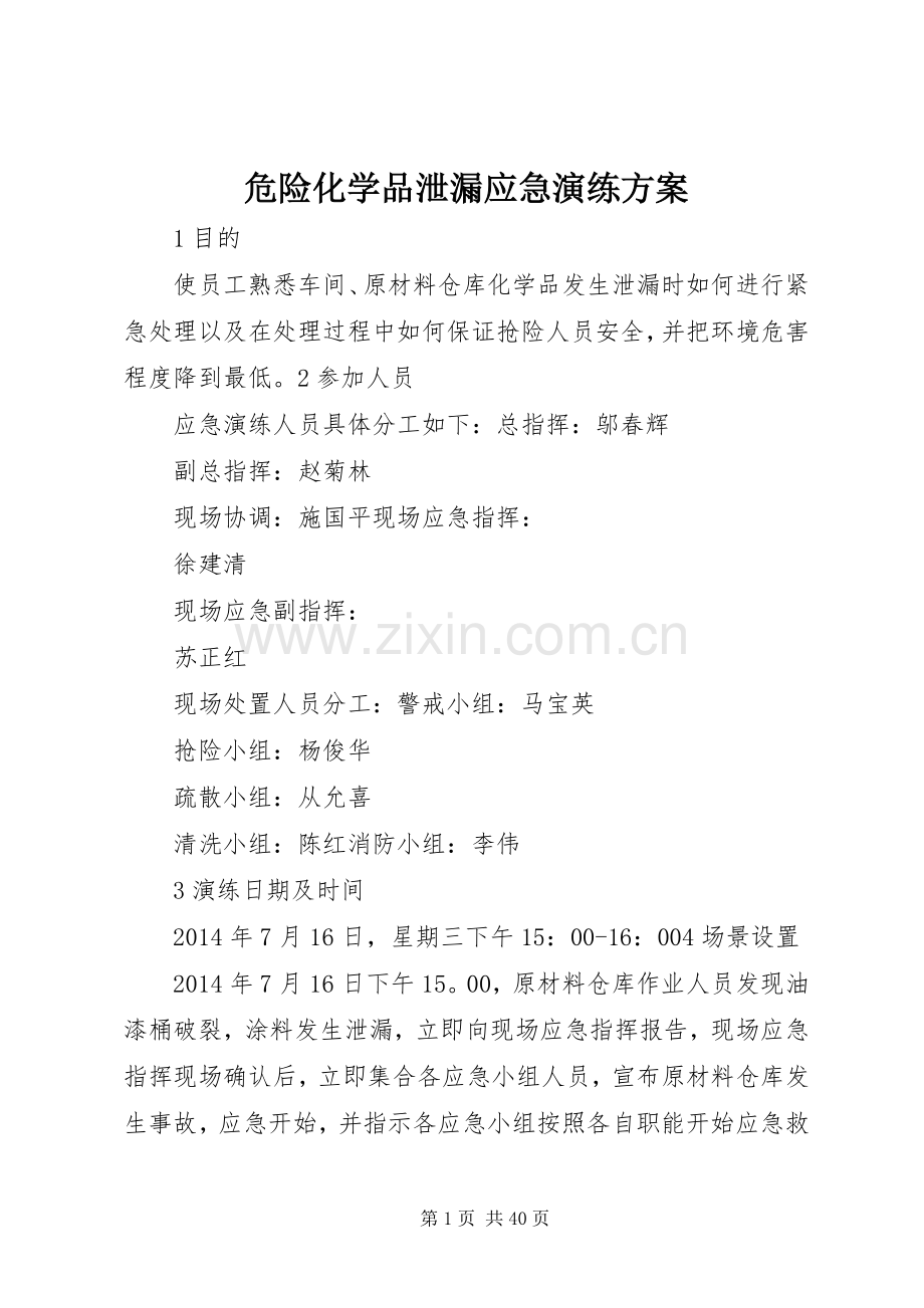 危险化学品泄漏应急演练实施方案.docx_第1页