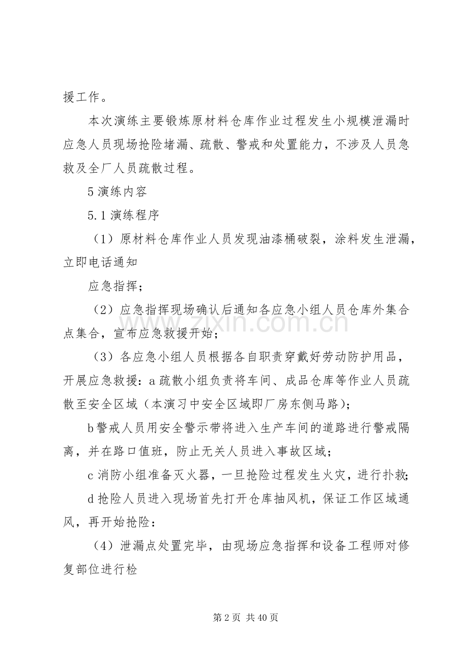 危险化学品泄漏应急演练实施方案.docx_第2页