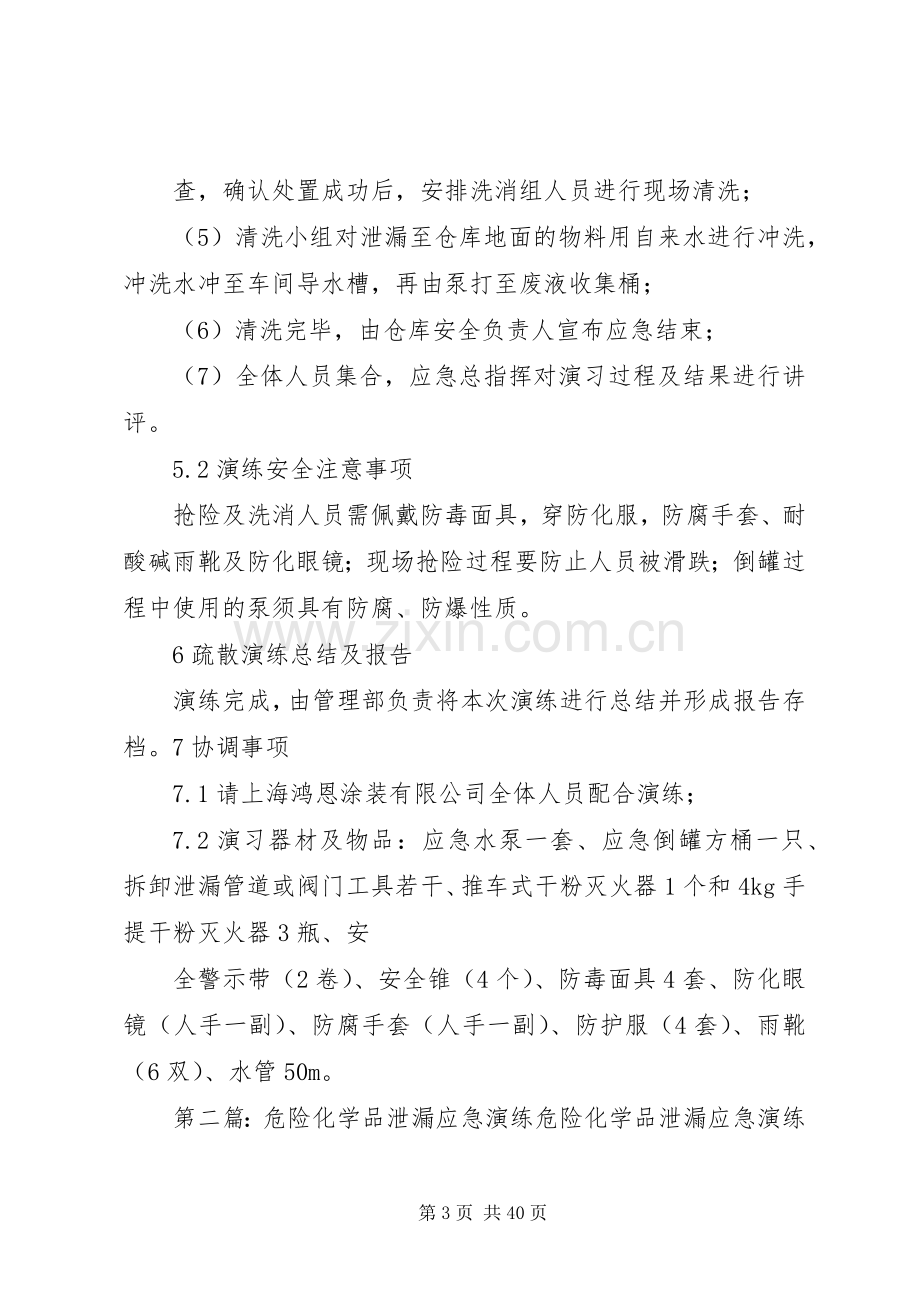 危险化学品泄漏应急演练实施方案.docx_第3页