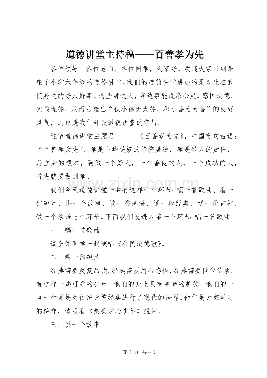 道德讲堂主持词——百善孝为先.docx_第1页