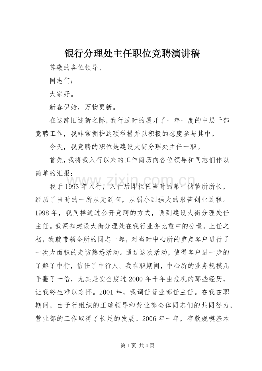 银行分理处主任职位竞聘演讲稿.docx_第1页