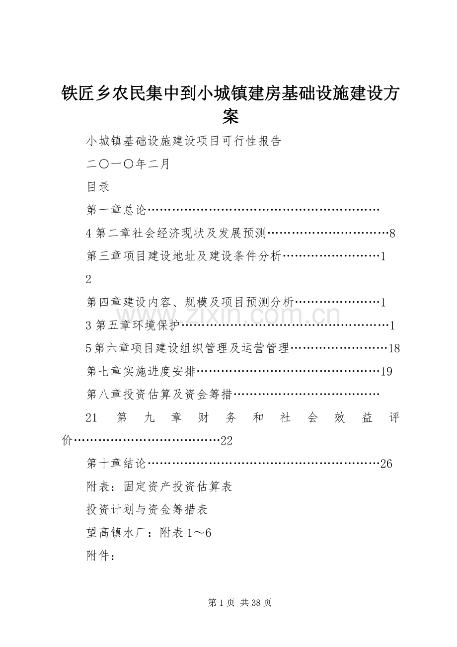 铁匠乡农民集中到小城镇建房基础设施建设实施方案 .docx_第1页