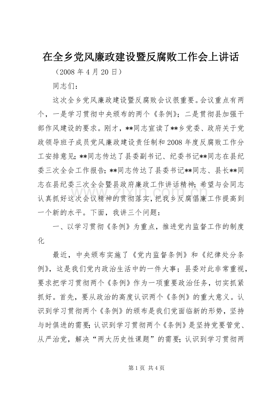 在全乡党风廉政建设暨反腐败工作会上讲话.docx_第1页